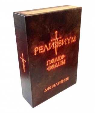 Реликвиум. Полководцы фото книги