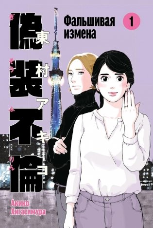 Фальшивая измена. Том 1 фото книги