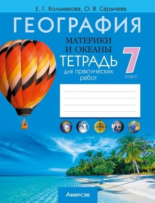 География. Материки и океаны. 7 класс. Тетрадь для практических работ. ГРИФ фото книги