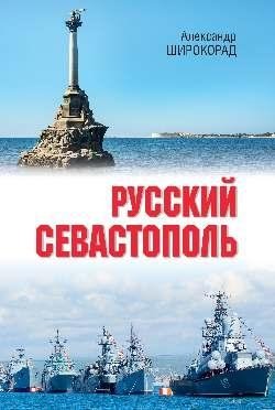 Русский Севастополь фото книги
