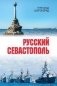 Русский Севастополь фото книги маленькое 2