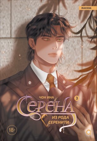 Серена из рода Серенити. Том 3 (Serena). Манхва фото книги