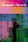Бывшая Ленина фото книги маленькое 2