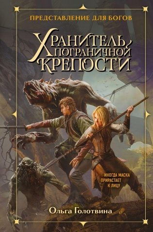 Хранитель пограничной крепости фото книги