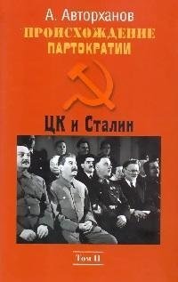 Происхождение партократии. Том 2. ЦК и Сталин фото книги