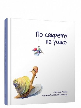 По секрету на ушко фото книги