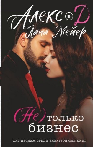 (Не) только бизнес фото книги