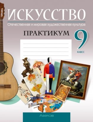 Искусство. Отечественная и мировая художественная культура. 9 класс. Практикум фото книги
