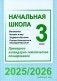 Начальная школа. Математика. Человек и мир. Трудовое обучение. Основы безопасности жизнедеятельности. 3 класс. Примерное календарно-тематическое планирование. 2025/2026 учебный год фото книги маленькое 2