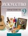 Искусство. Отечественная и мировая художественная культура. 9 класс. Практикум фото книги маленькое 2