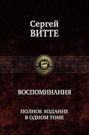 Воспоминания. Полное издание в одном томе фото книги