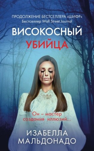 Високосный убийца фото книги