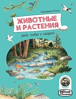 Животные и растения рек, озёр и морей. BIObook А. Толмачёва фото книги