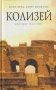 Колизей фото книги маленькое 2