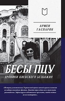 Бесы ПЦУ: хроники киевского безбожия фото книги