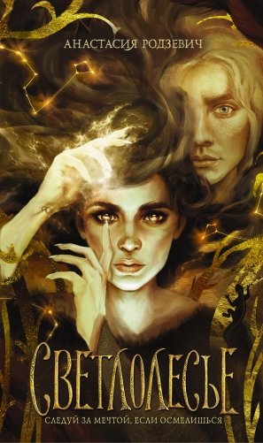 Светлолесье фото книги