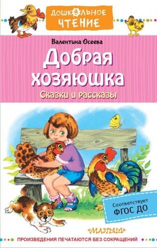 Добрая хозяюшка. Сказки и рассказы фото книги