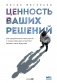 Ценность ваших решений. Как современные технологии и искусственный интеллект меняют наше будущее фото книги маленькое 2