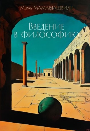 Введение в философию фото книги