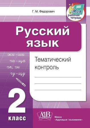 Русский язык. Тематический контроль. 2 класс фото книги