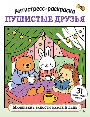 Антистресс-раскраска. Пушистые друзья. Маленькие радости каждый день фото книги