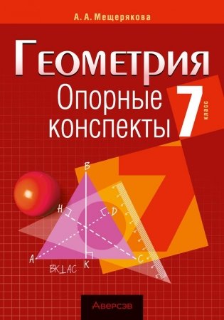 Геометрия. 7 класс. Опорные конспекты фото книги