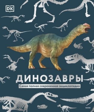 Динозавры. Самая полная современная энциклопедия фото книги