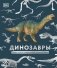 Динозавры. Самая полная современная энциклопедия фото книги маленькое 2
