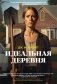 Идеальная деревня фото книги маленькое 2