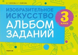 Изобразительное искусство. 3 класс. Альбом заданий фото книги