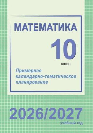 Математика. 10 класс. Примерное календарно-тематическое планирование. 2026/2027 учебный год фото книги