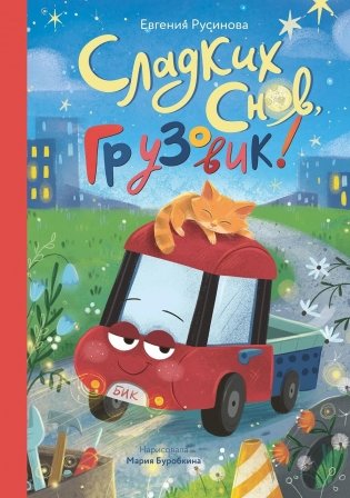 Сладких снов, грузовик! фото книги