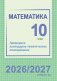 Математика. 10 класс. Примерное календарно-тематическое планирование. 2026/2027 учебный год фото книги маленькое 2
