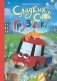 Сладких снов, грузовик! фото книги маленькое 2