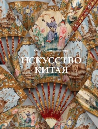 Искусство Китая фото книги