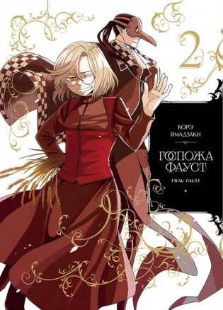 Госпожа Фауст. Кн. 2:  манга фото книги