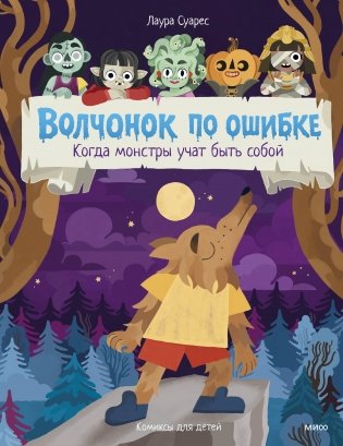 Волчонок по ошибке. Когда монстры учат быть собой фото книги