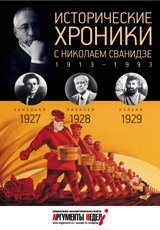 Исторические хроники с Николаем Сванидзе. 1927-1929. Выпуск №6 фото книги