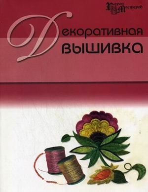 Декоративная вышивка фото книги