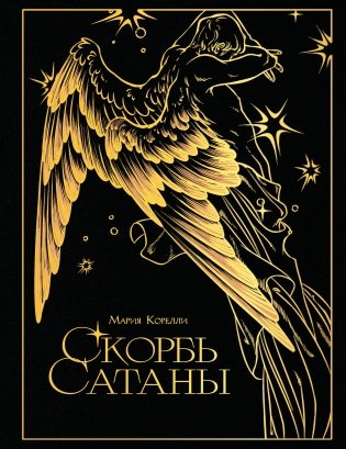 Скорбь сатаны (подарочное издание с иллюстрациями AriwArt. Ангел) фото книги