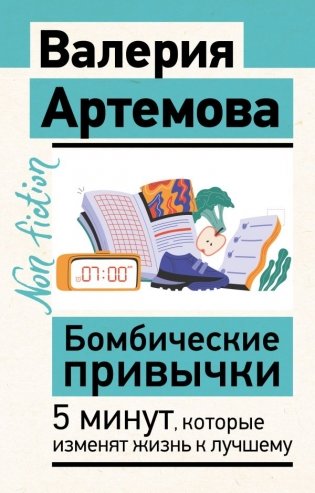 Бомбические привычки. 5 минут, которые изменят жизнь к лучшему фото книги