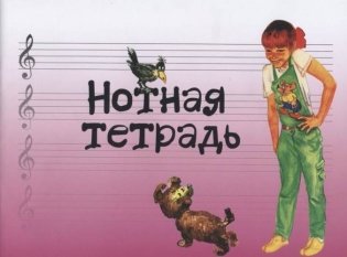 Нотная тетрадь (розовая) фото книги