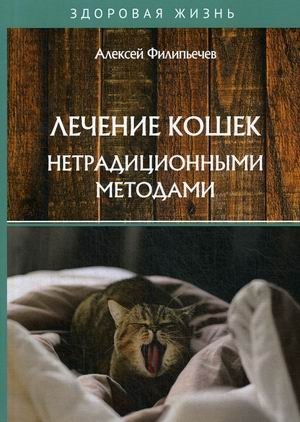Лечение кошек нетрадиционными методами фото книги