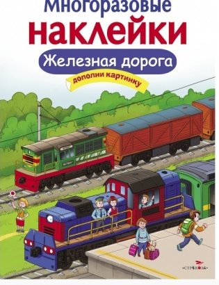 Многоразовые наклейки. Железная дорога фото книги