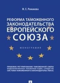 Реформа таможенного законодательства Европейского союза. Монография фото книги