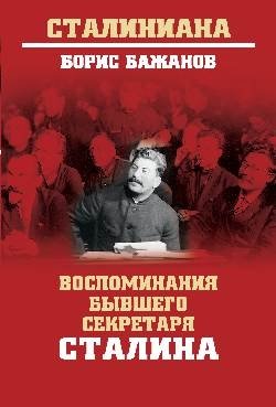 Воспоминания бывшего секретаря Сталина фото книги