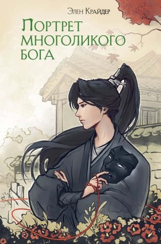 Портрет многоликого бога фото книги