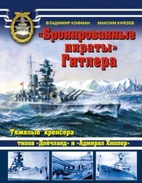 «Бронированные пираты» Гитлера. Тяжелые крейсера типов «Дойчланд» и «Адмирал Хиппер» фото книги