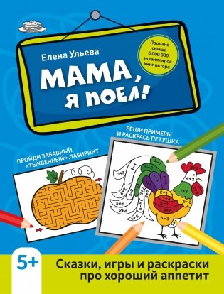 Мама, я поел! Сказки, игры и раскраски про хороший аппетит фото книги