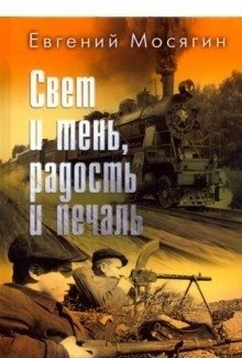 Свет и тень, радость и печаль фото книги